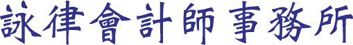 詠律會計師事務所